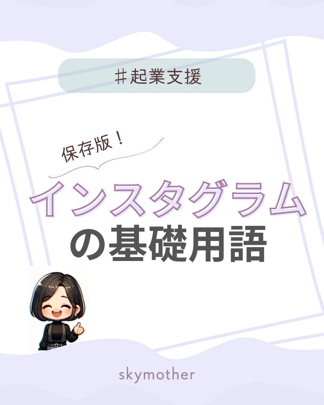 保存版！】インスタグラムの基礎用語