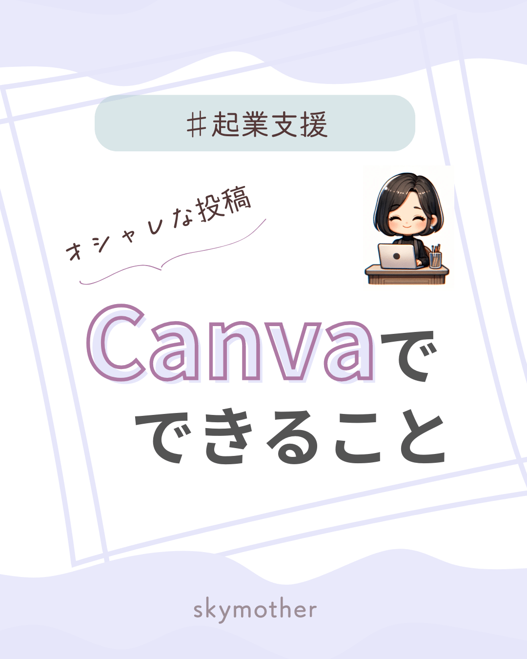 【オシャレな投稿】Canvaでできること
