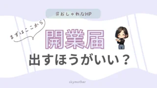 【まずはここから】開業届、出すほうがいい？