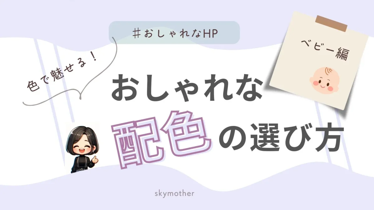 配色の選び方（ベビー）