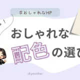 【色で魅せる！】おしゃれで魅力的な配色の選び方（ベビー編）