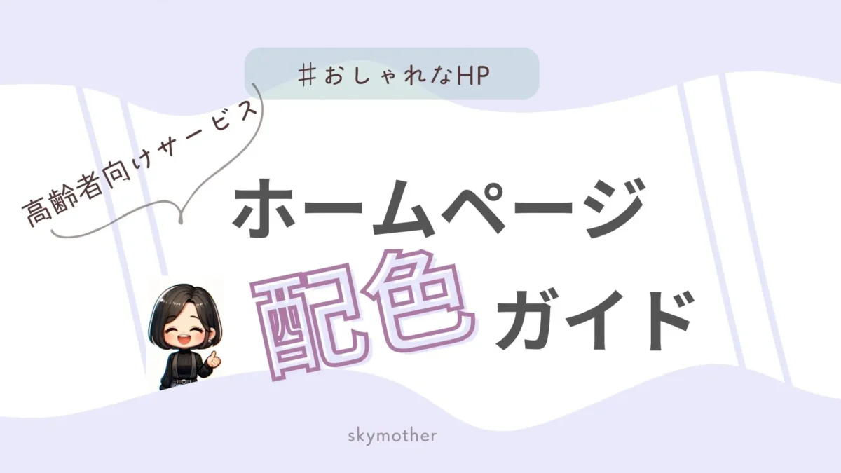 高齢者向け配色ガイド