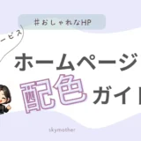 【高齢者向けホームページ配色ガイド】見やすさと安心感を伝えるデザインの秘訣