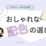【色で魅せる！】配色の選び方（キッズ編）