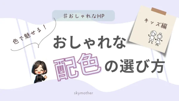 【色で魅せる！】配色の選び方（キッズ編）
