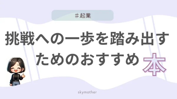 【夢をかたちに】挑戦への一歩を踏み出すためのおすすめ本