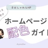 メンタルヘルス向け配色ガイド