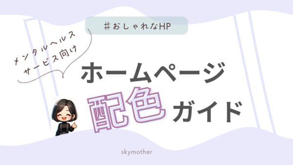 【ホームページ配色術】カウンセラー・セラピスト必見！クライアントの心を掴む色の選び方