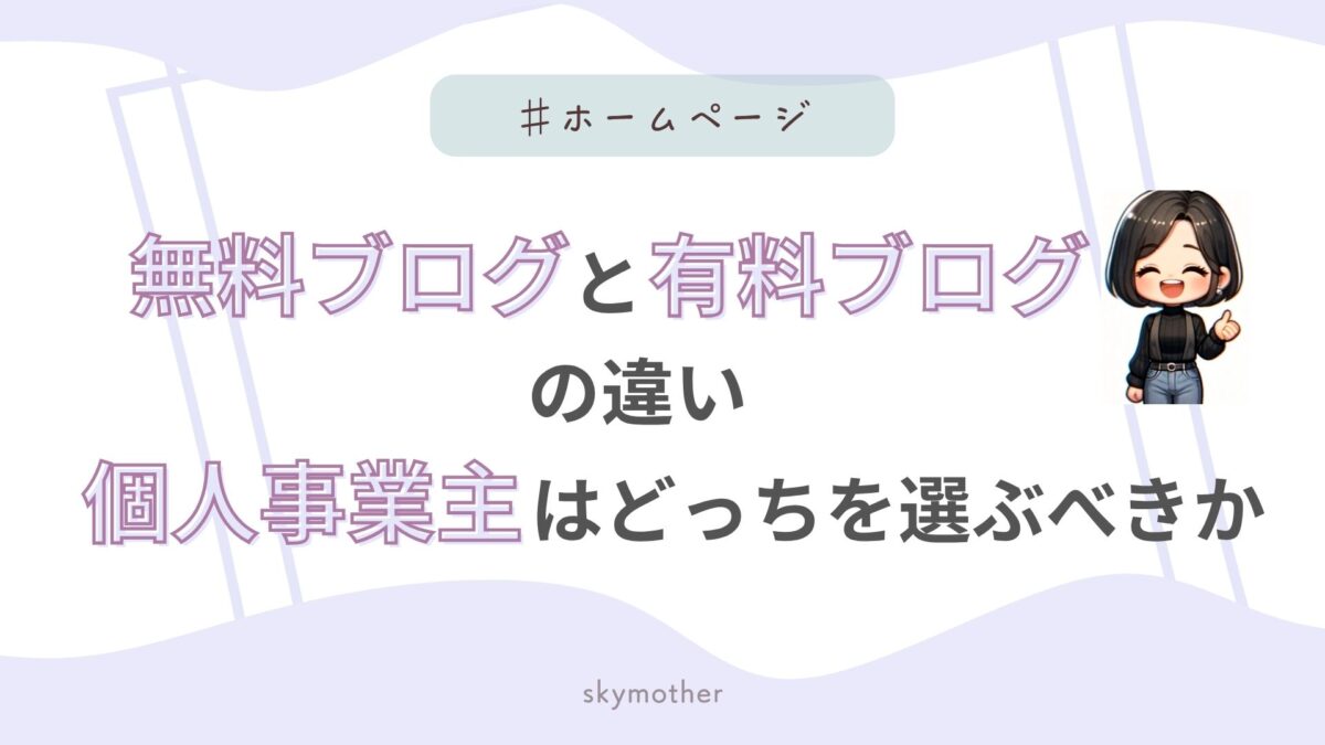 無料ブログと有料ブログの違い