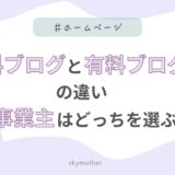 無料ブログと有料ブログの違い｜個人事業主はどっちを選ぶべきか