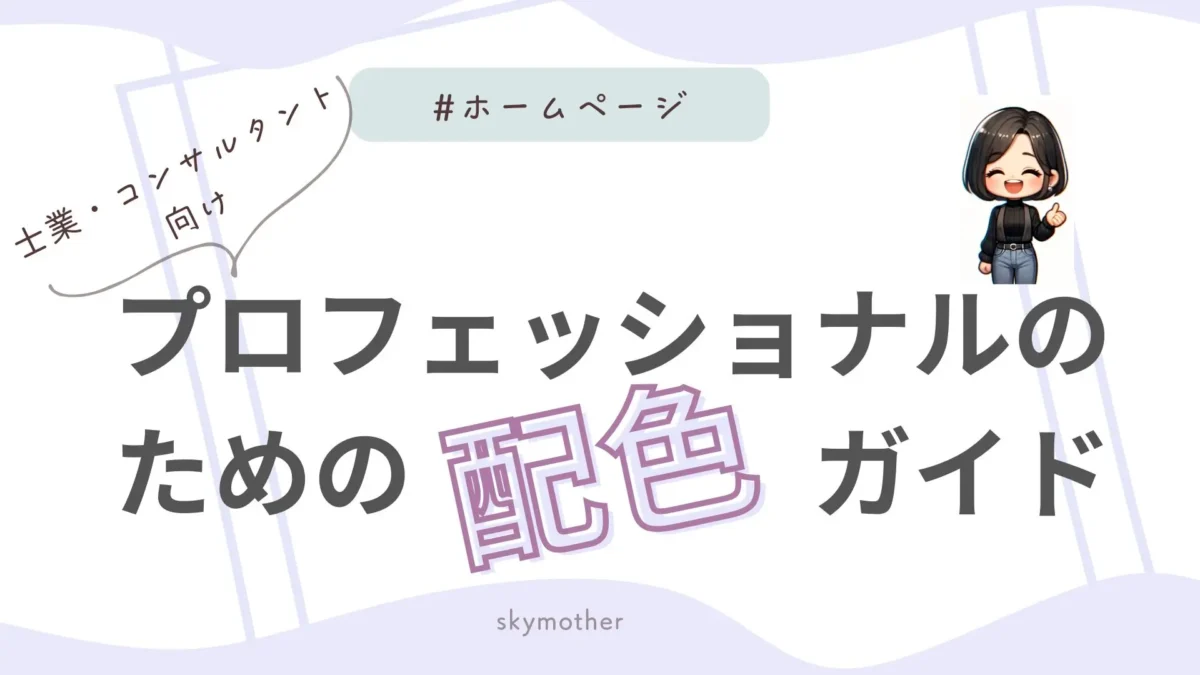 士業向けの配色ガイド