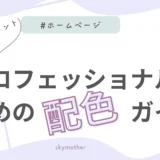 【士業・コンサルタント向け】プロフェッショナルのためのホームページ配色ガイド