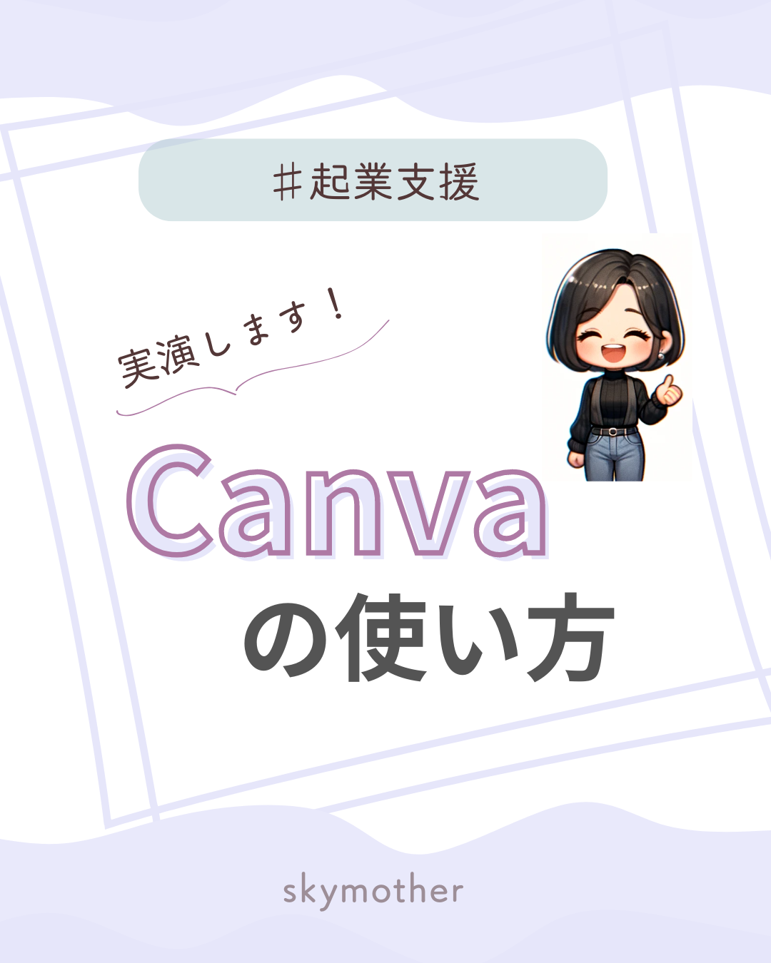 【実演します！】Canvaの使い方
