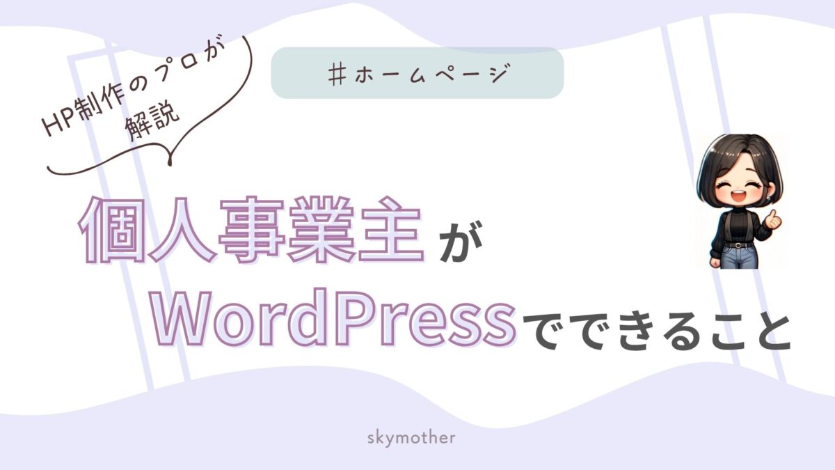 個人事業主がワードプレスでできること