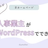 個人事業主がWordPressでできること｜HP制作のプロが解説