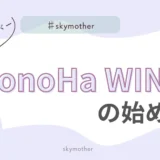 【おすすめレンタルサーバー】ConoHaWINGの始め方