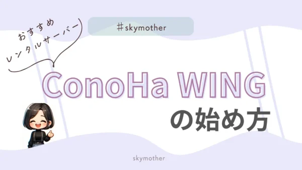 【おすすめレンタルサーバー】ConoHaWINGの始め方