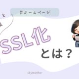 SSL化とは