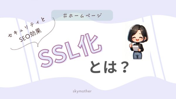 【ホームページ作成前に必読！】SSL化とは？セキュリティとSEO効果を初心者向けに徹底解説