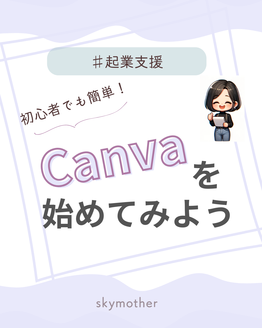 Canvaを始めてみよう
