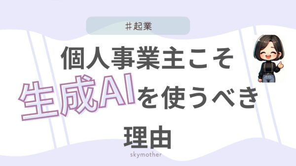 【2025年版】個人事業主こそ生成AIを使うべき！明日から仕事が変わる活用事例7選