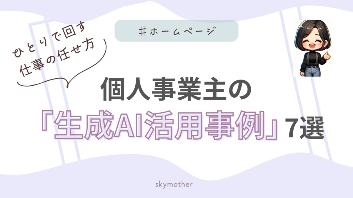 ひとりで回す仕事の任せ方