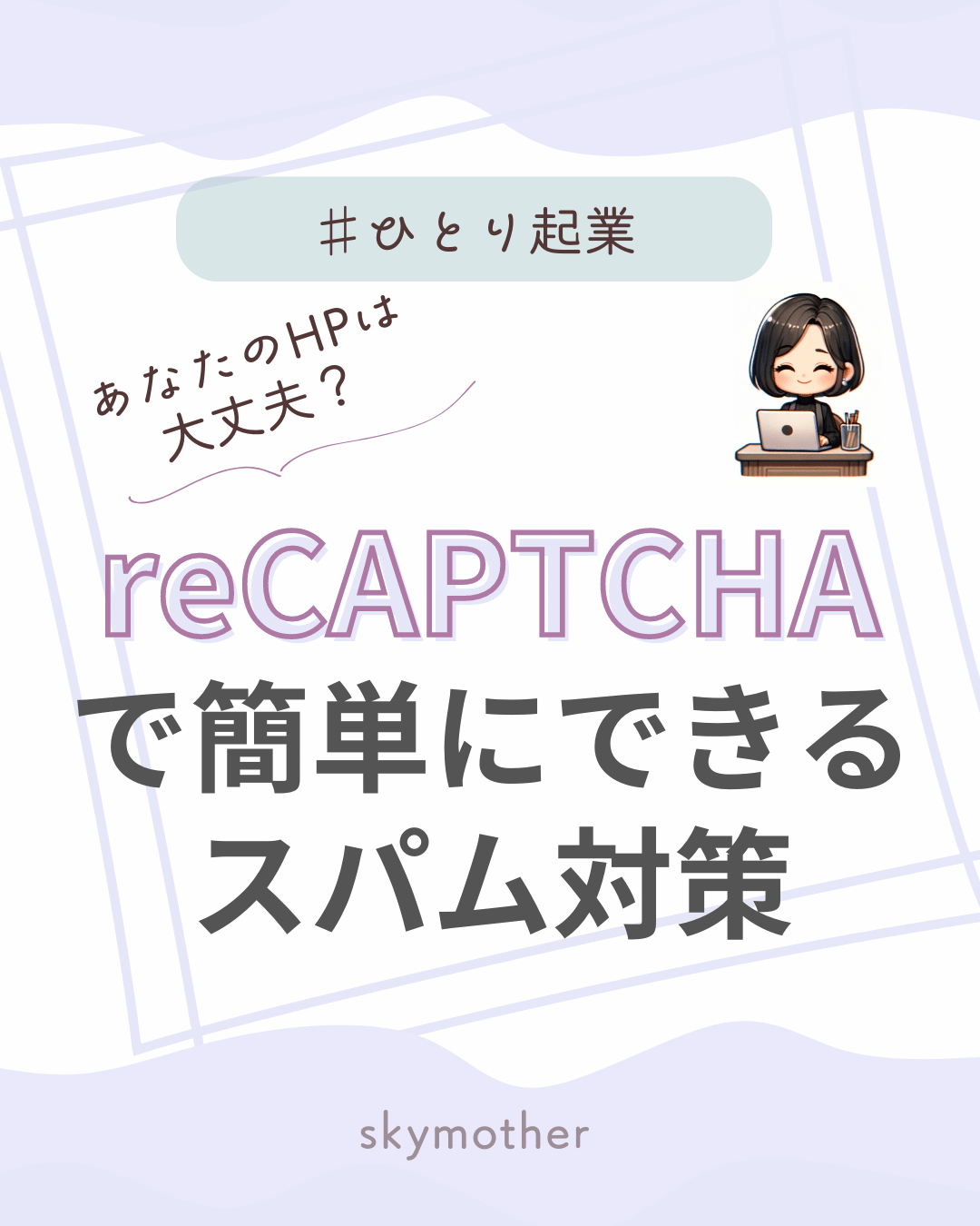 あなたのホームページは大丈夫？】reCAPTCHA（リキャプチャ）で簡単にできるスパム対策とは？ | skymother