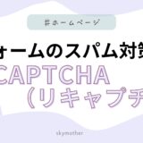 フォームのスパム対策「reCAPTCHA（リキャプチャ）」とは？