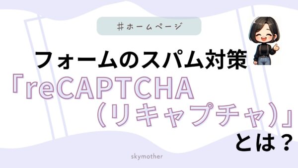 フォームのスパム対策「reCAPTCHA（リキャプチャ）」とは？