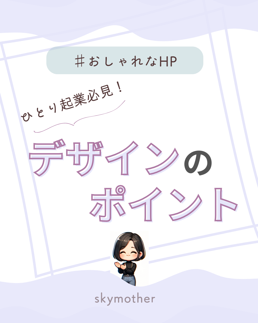 色の選び方で差がつく！ひとり起業家が押さえるべきデザインポイント | skymother