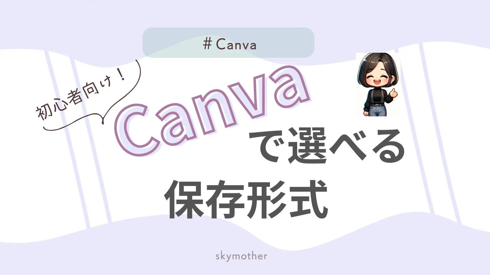 初心者向け】Canvaで選べる保存形式を徹底解説！用途に合わせたファイル形式の選び方 | skymother