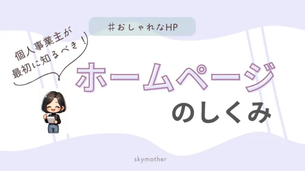 【個人事業主が最初に知るべき】ホームページのしくみをわかりやすく解説
