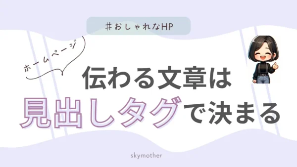 【個人事業主必見】ホームページの「伝わる文章」は「見出しタグ」で決まる