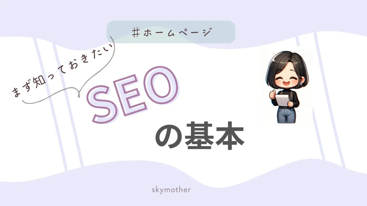 基本SEO対策