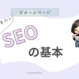 基本SEO対策
