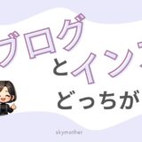 【どっちがおすすめ？】ブログとインスタグラム。集客できる情報発信のコツと賢い使い分け