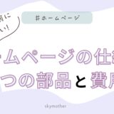 依頼する前に知りたい「ホームページの仕組み」｜5つの部品と費用