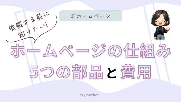 依頼する前に知りたい「ホームページの仕組み」｜5つの部品と費用