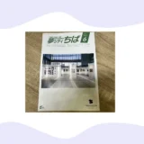 千葉商工会議所会報誌
