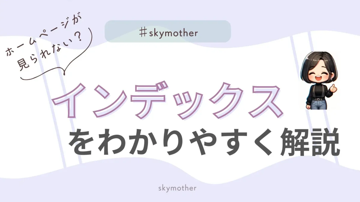 インデックス解説