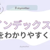 インデックス解説