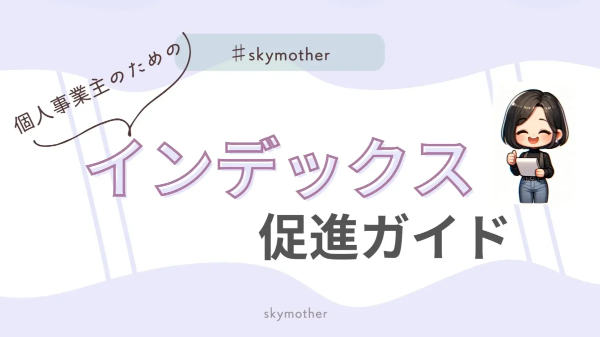 インデックス促進ガイド