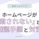 ホームページが「検索されない」ときの確認手順と対策