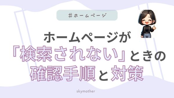 ホームページが「検索されない」ときの確認手順と対策