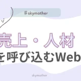 【会社のホームページ】それ、本当に“機能”していますか？ネットが苦手な経営者にもわかる、売上と人材を呼び込むWeb戦略