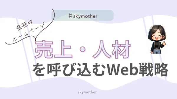 【会社のホームページ】それ、本当に“機能”していますか？ネットが苦手な経営者にもわかる、売上と人材を呼び込むWeb戦略