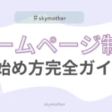 【初心者さん必見】ホームページ制作の始め方を完全ガイド！サーバー・ドメインからWordPressまで解説