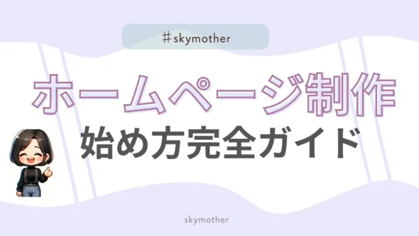 【初心者さん必見】ホームページ制作の始め方を完全ガイド！サーバー・ドメインからWordPressまで解説