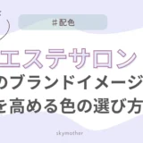 もうデザインで迷わない！エステサロンのブランドイメージを高める色の選び方