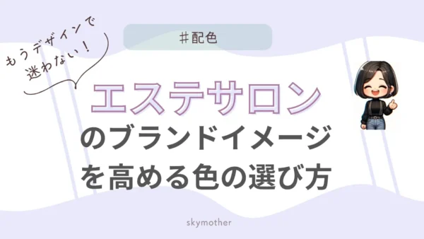 もうデザインで迷わない！エステサロンのブランドイメージを高める色の選び方